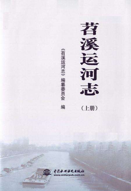 《苕溪运河志(上册)》.pdf电子版_浙江省志预览图1