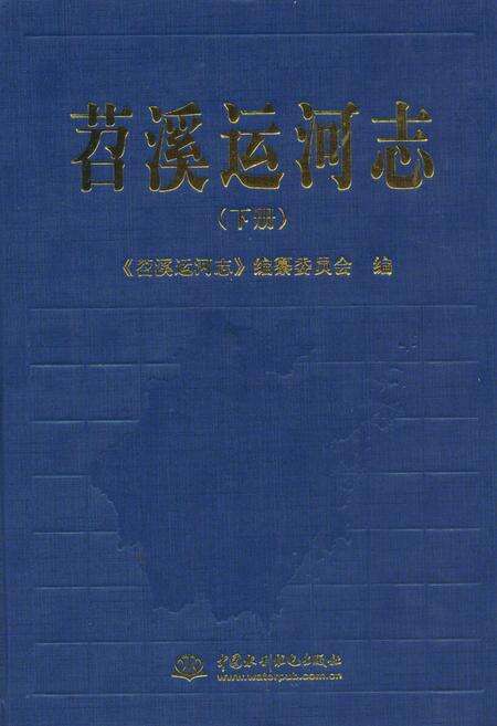 《苕溪运河志(下册)》.pdf电子版_浙江省志缩略图