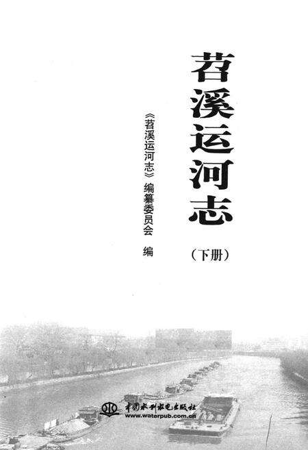 《苕溪运河志(下册)》.pdf电子版_浙江省志预览图1