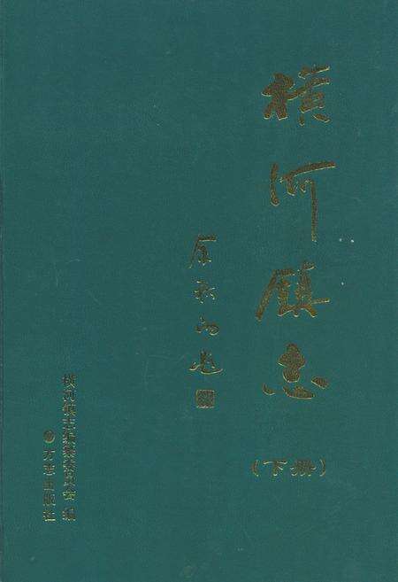 《横河镇志(下册)》.pdf电子版_浙江省志缩略图