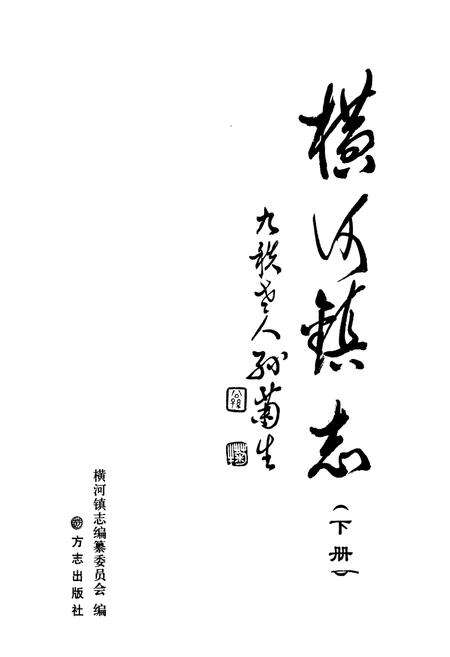 《横河镇志(下册)》.pdf电子版_浙江省志预览图1