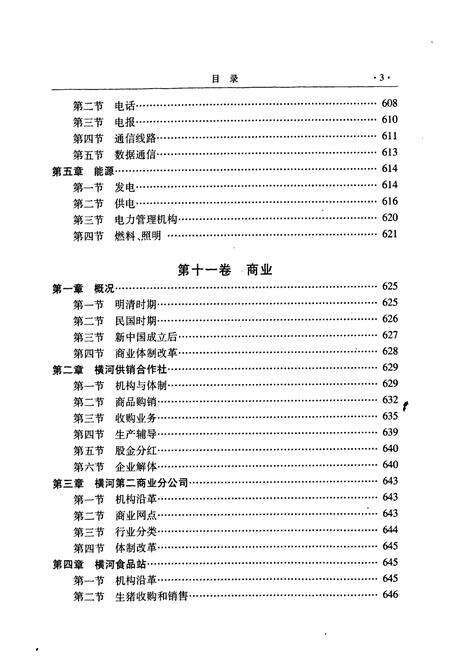《横河镇志(下册)》.pdf电子版_浙江省志预览图5