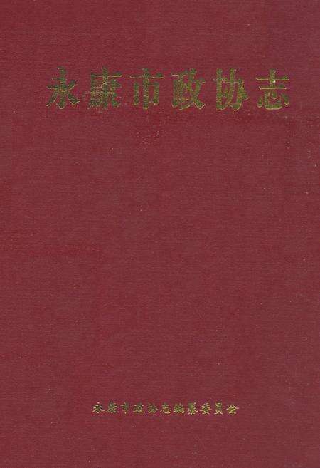 《永康市政协志(续编1991-2006)》.pdf电子版_浙江省志缩略图
