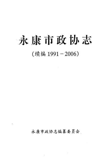 《永康市政协志(续编1991-2006)》.pdf电子版_浙江省志预览图1