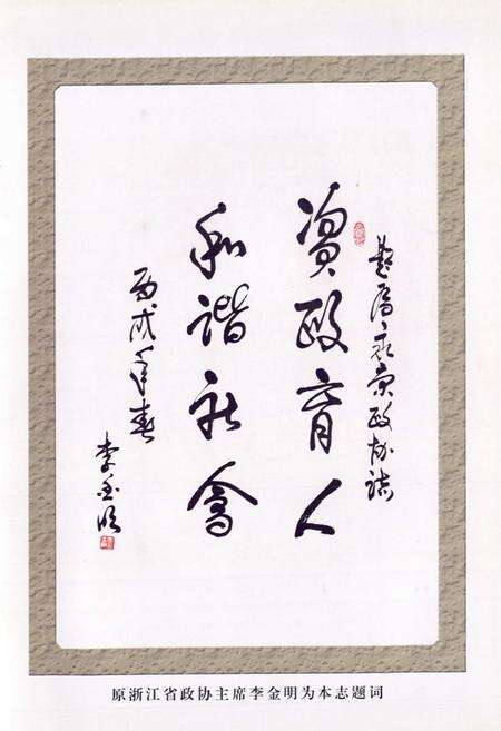 《永康市政协志(续编1991-2006)》.pdf电子版_浙江省志预览图4