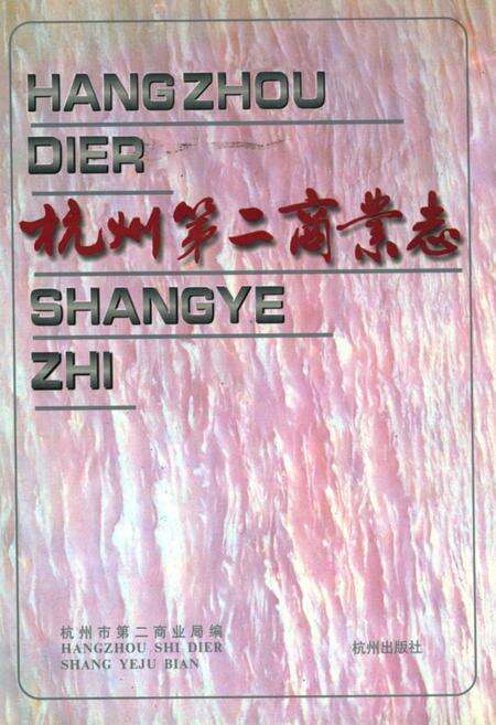 《杭州第二商业志》.pdf电子版_浙江省志缩略图