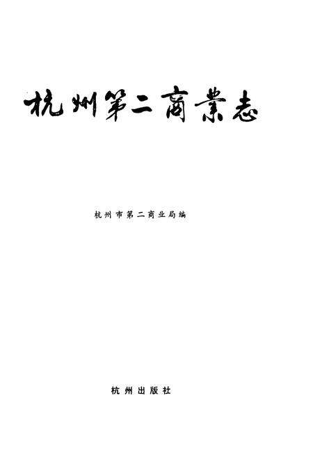 《杭州第二商业志》.pdf电子版_浙江省志预览图1