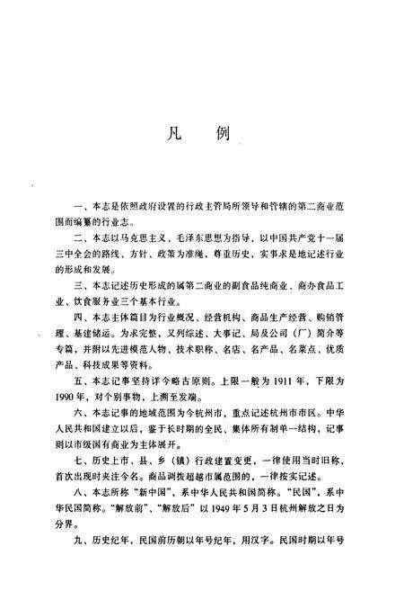 《杭州第二商业志》.pdf电子版_浙江省志预览图3