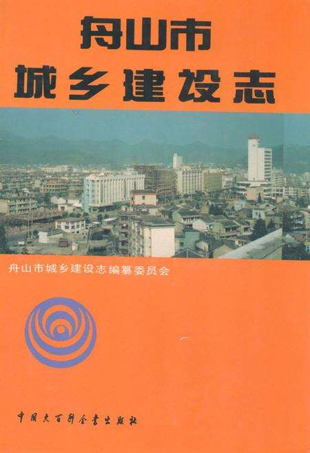 《舟山市城乡建设志》.pdf电子版_浙江省志缩略图