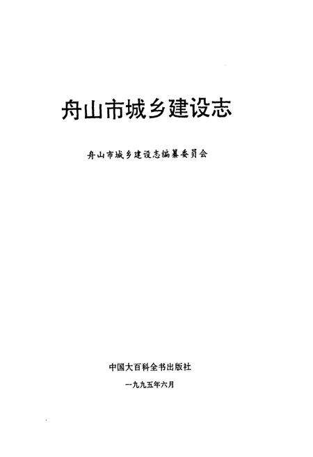 《舟山市城乡建设志》.pdf电子版_浙江省志预览图1