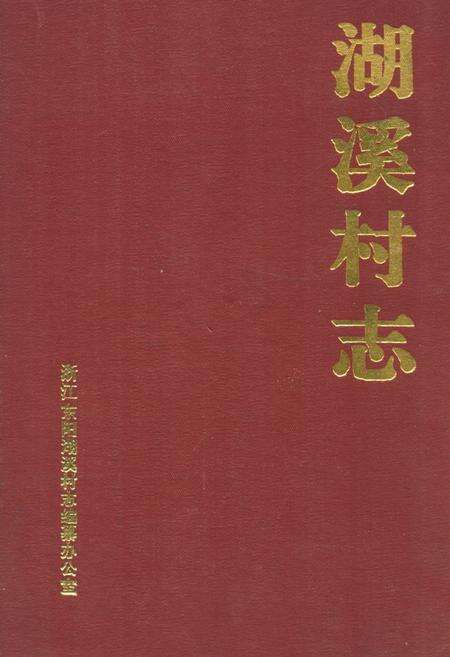 《湖溪村志》.pdf电子版_浙江省志缩略图