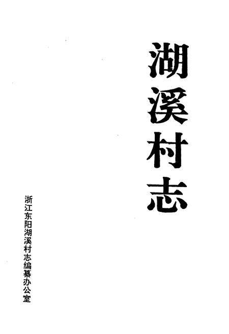 《湖溪村志》.pdf电子版_浙江省志预览图1