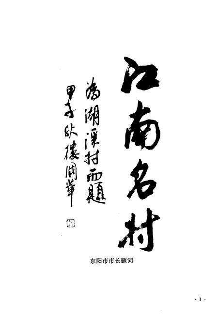 《湖溪村志》.pdf电子版_浙江省志预览图4