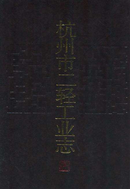 《杭州市二轻工业志》.pdf电子版_浙江省志缩略图