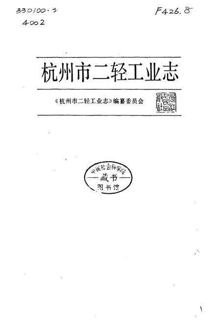 《杭州市二轻工业志》.pdf电子版_浙江省志预览图1