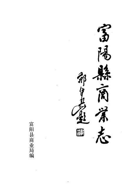 《富阳县商业志》.pdf电子版_浙江省志预览图1