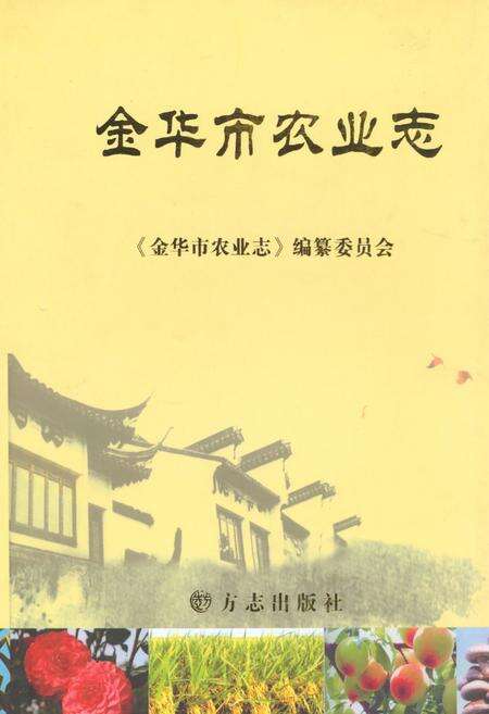 《《金华市农业志》》.pdf电子版_浙江省志缩略图