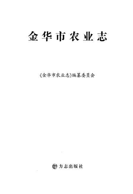 《《金华市农业志》》.pdf电子版_浙江省志预览图1