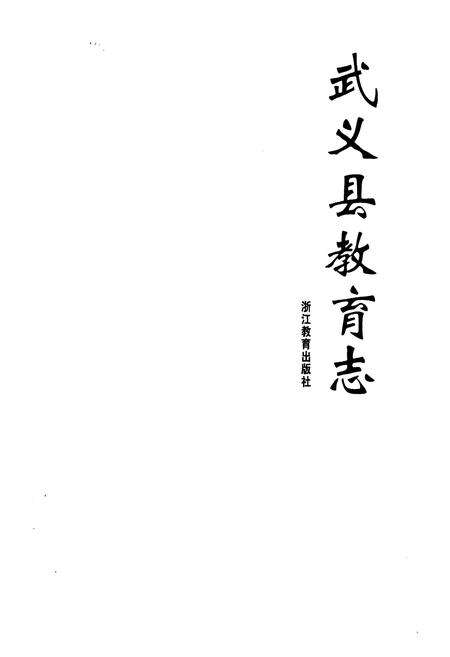 《《武义县教育志》》.pdf电子版_浙江省志预览图1