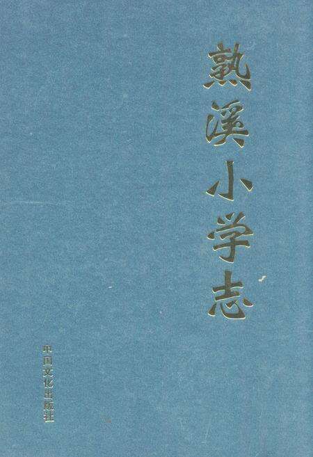 《《熟溪小学志(1909-2009)》》.pdf电子版_浙江省志缩略图