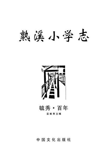 《《熟溪小学志(1909-2009)》》.pdf电子版_浙江省志预览图1