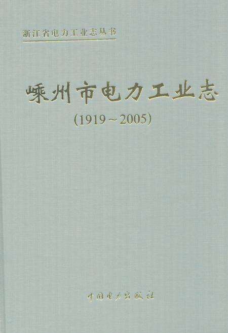 《《嵊州市电力工业志(1919~2005)》》.pdf电子版_浙江省志缩略图