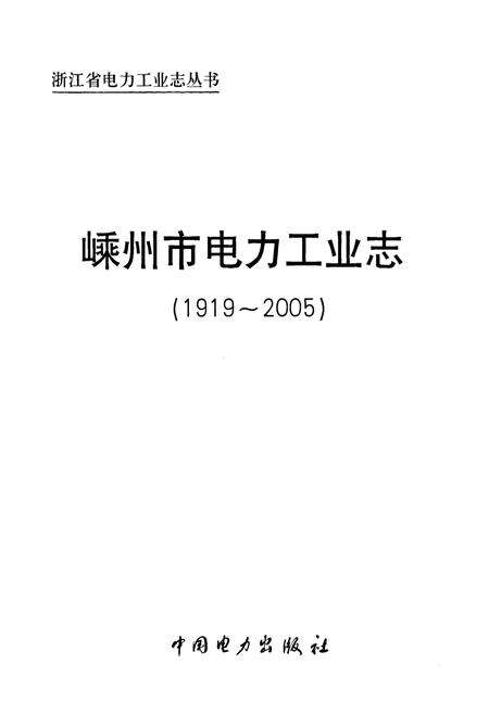 《《嵊州市电力工业志(1919~2005)》》.pdf电子版_浙江省志预览图1