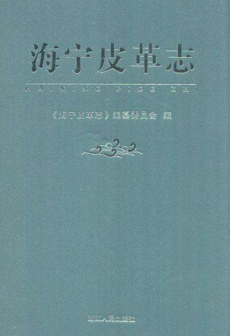 《《海宁皮革志》》.pdf电子版_浙江省志缩略图