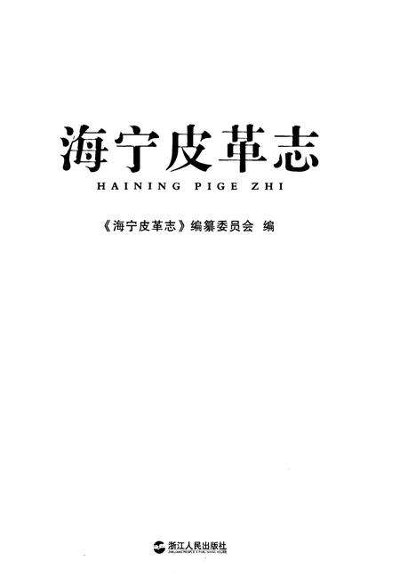《《海宁皮革志》》.pdf电子版_浙江省志预览图1