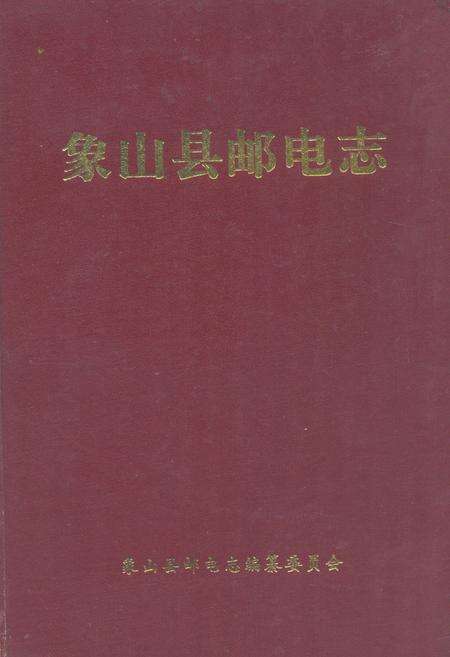 《象山县邮电志》.pdf电子版_浙江省志缩略图