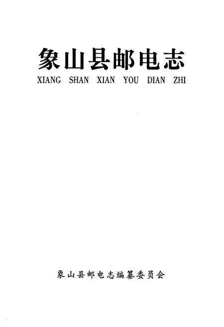 《象山县邮电志》.pdf电子版_浙江省志预览图1