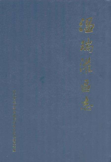 《温瑞灌区志》.pdf电子版_浙江省志缩略图