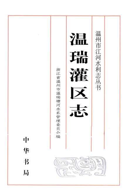 《温瑞灌区志》.pdf电子版_浙江省志预览图1