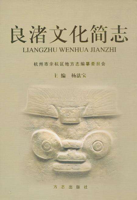 《良渚文化简志》.pdf电子版_浙江省志缩略图
