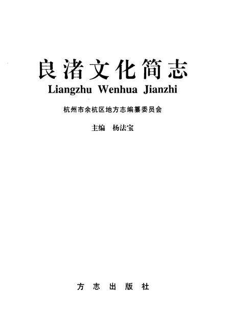 《良渚文化简志》.pdf电子版_浙江省志预览图1