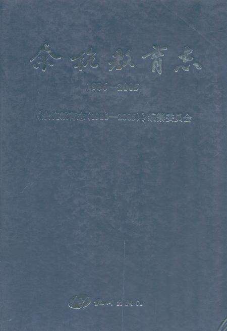 《余杭教育志(1986-2005)》.pdf电子版_浙江省志缩略图