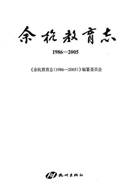 《余杭教育志(1986-2005)》.pdf电子版_浙江省志预览图1
