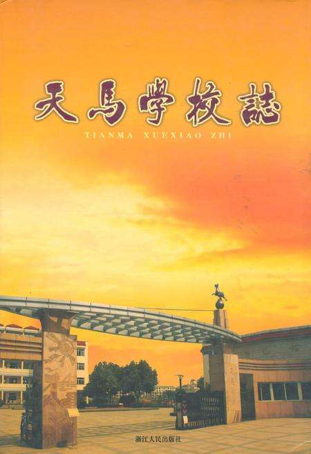《天马学校志》.pdf电子版_浙江省志缩略图