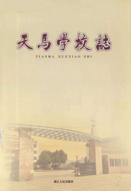 《天马学校志》.pdf电子版_浙江省志预览图1