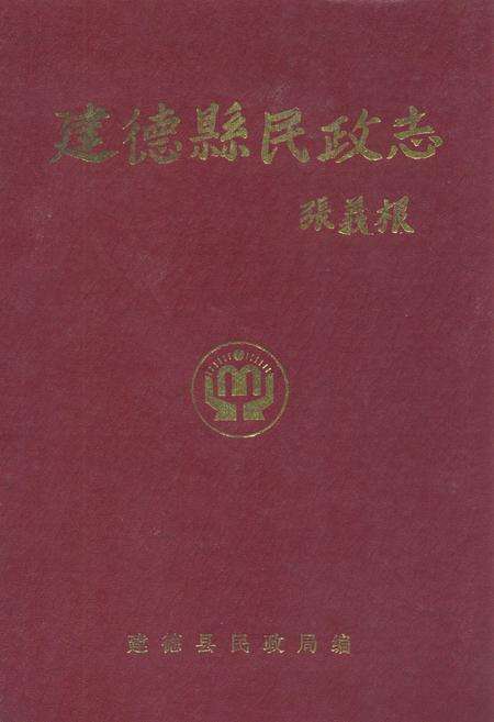 《建德县民政志》.pdf电子版_浙江省志缩略图