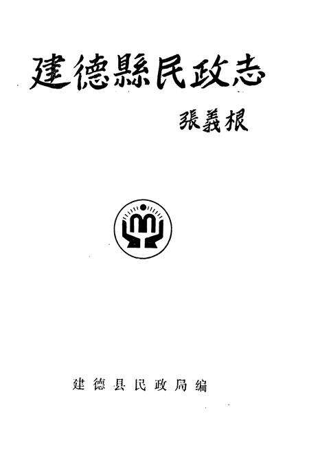 《建德县民政志》.pdf电子版_浙江省志预览图1