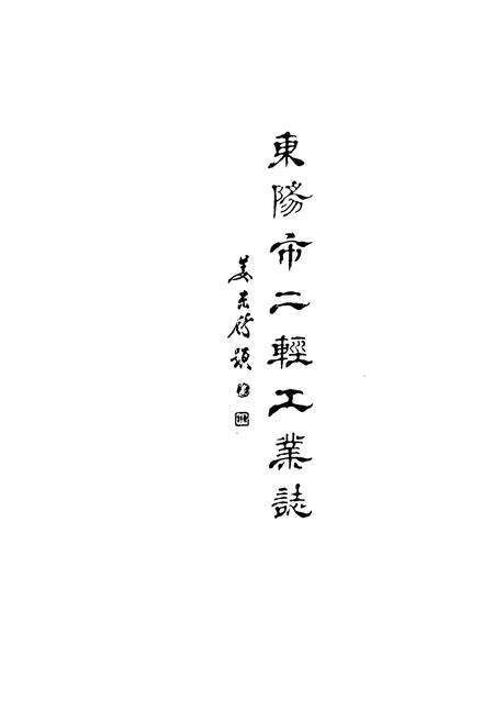 《东阳市二轻工业志》.pdf电子版_浙江省志预览图1