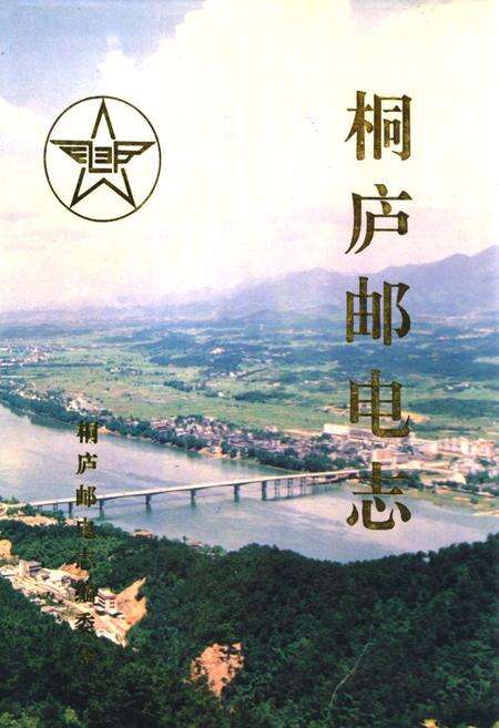 《桐庐邮电志》.pdf电子版_浙江省志缩略图