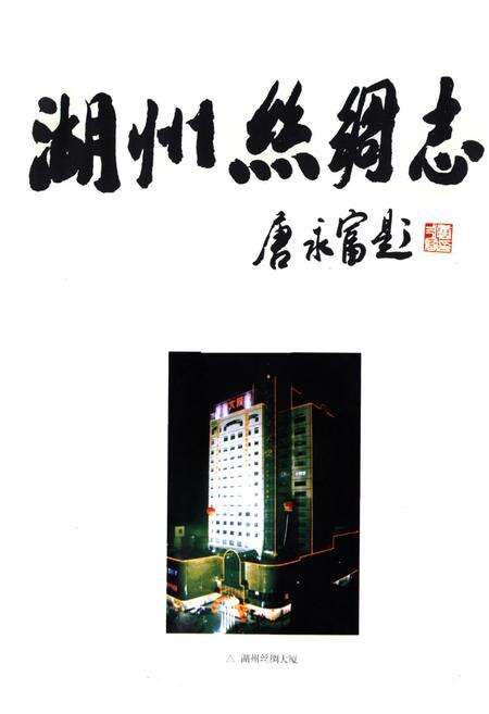 《湖州丝绸志》.pdf电子版_浙江省志预览图1