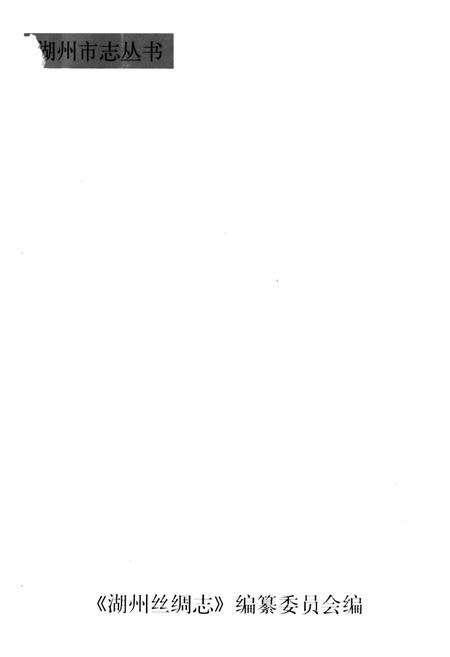 《湖州丝绸志》.pdf电子版_浙江省志预览图2