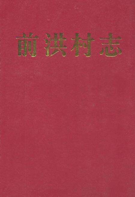 《前洪村志》.pdf电子版_浙江省志缩略图