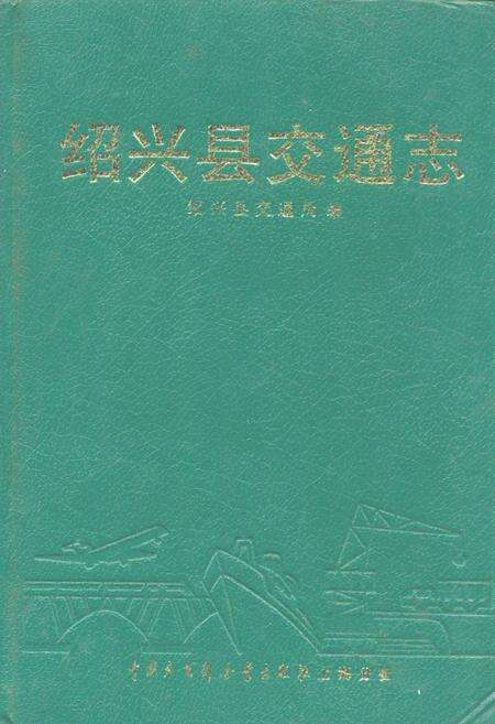 《绍兴县交通志》.pdf电子版_浙江省志缩略图