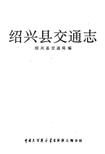 《绍兴县交通志》.pdf电子版_浙江省志预览图1