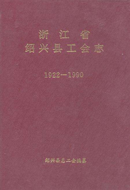 《浙江省绍兴县工会志(1922-1990)》.pdf电子版_浙江省志缩略图
