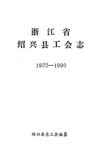 《浙江省绍兴县工会志(1922-1990)》.pdf电子版_浙江省志预览图1